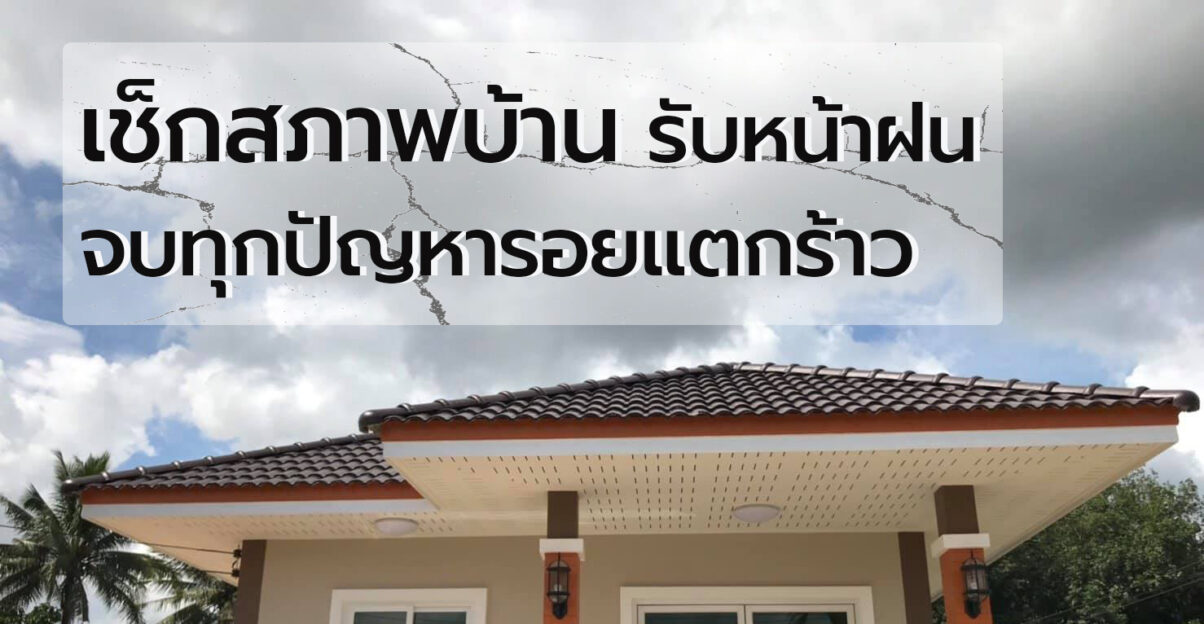 Check the condition of the house for rainy season, end all problems, cracks-01
