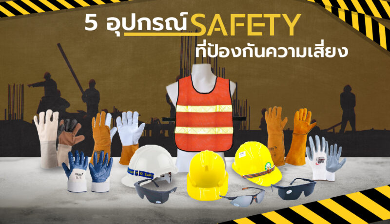 5 อุปกรณ์ ป้องกันความเสี่ยง ต่อรายกาย