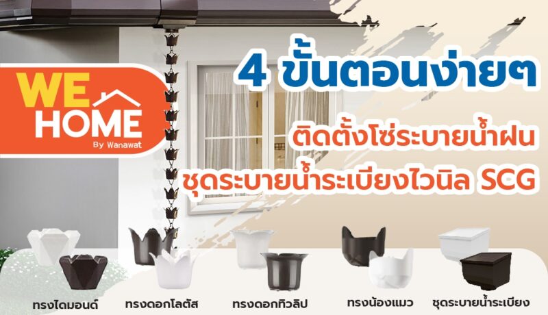 4 ขั้นตอนง่ายๆ ติดตั้งโซ่ระบายน้ำฝน และ ชุดระบายน้ำระเบียงไวนิล SCG ไม่ต้องพึ่งช่าง 1