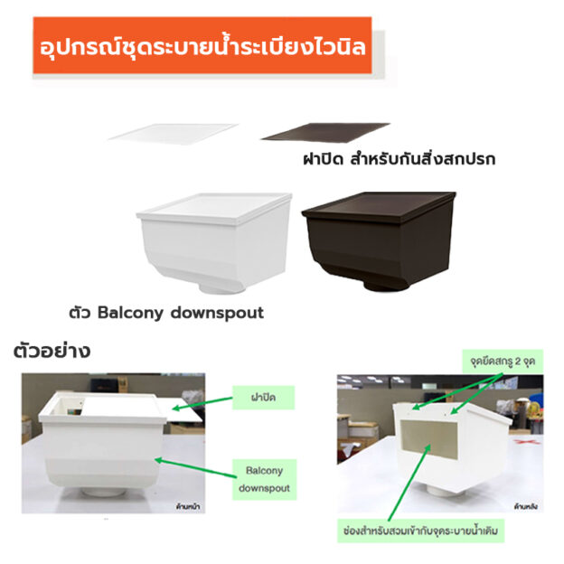 อุปกรณ์ชุดระบายน้ำระเบียงไวนิล