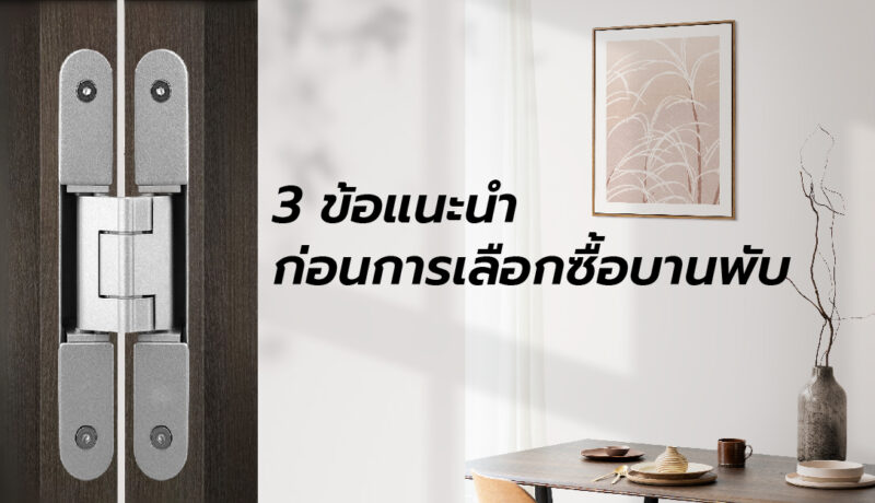 3 ข้อแนะนำก่อนการเลือกซื้อบานพับ