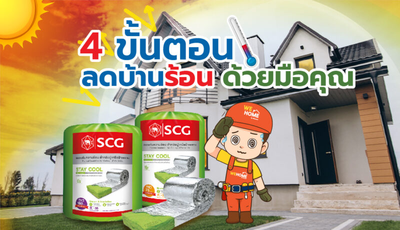 B14 ขั้นตอน ลดบ้านร้อน ด้วยมือคุณ STAY COOL-wehome