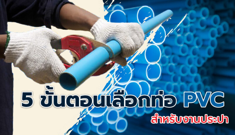 5 ขั้นตอน เลือกท่อ PVC (สำหรับงานประปา)