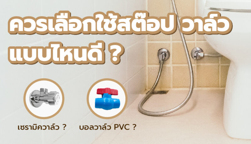 ควรเลือกใช้สต็อกวาล์วแบบไหนดี-01