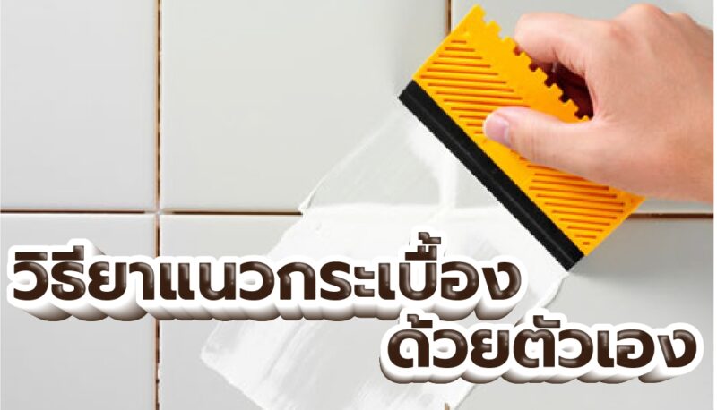 B3วิธียาแนวกระเบื้องด้วยตัวเอง