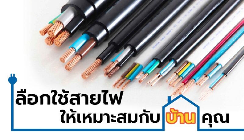 เลือกใช้สายไฟให้เหมาะกับบ้านของคุณ