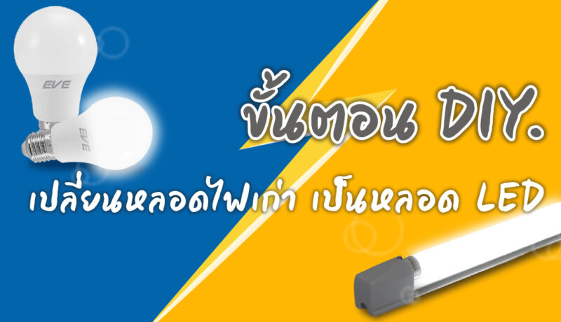 ขั้นตอน DIY. เปลี่ยนหลอดไฟเก่า เป็นหลอด LED