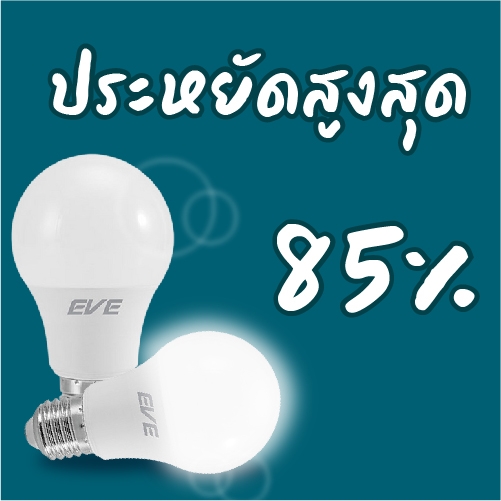 ประหยัดสูงสุด 85 เปอร์เซ็น-02
